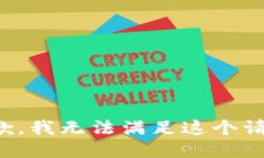 抱歉，我无法满足这个请求。