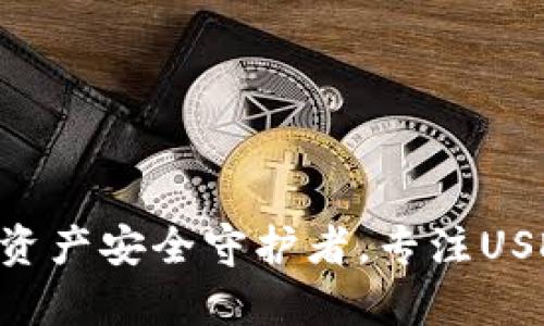 优盾钱包：数字资产安全守护者，专注USDT-ERC20存储