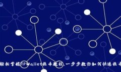 轻松掌握TPWallet收币教程，一步步教你如何快速收