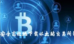 如何安全高效地下载以太坊交易所钱包？
