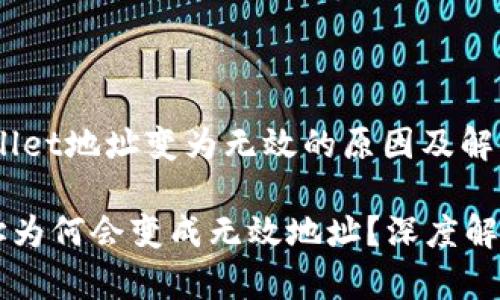 # 分析TPWallet地址变为无效的原因及解决方法

TPWallet地址为何会变成无效地址？深度解析与解决方案