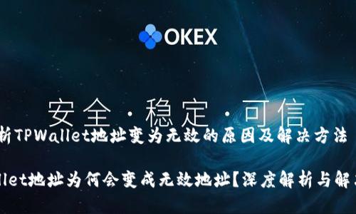 # 分析TPWallet地址变为无效的原因及解决方法

TPWallet地址为何会变成无效地址？深度解析与解决方案