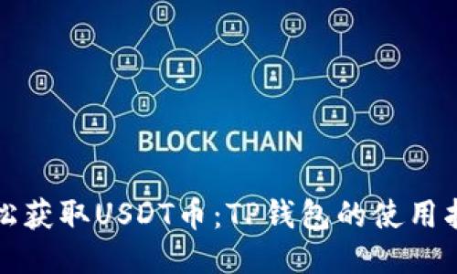轻松获取USDT币：TP钱包的使用指南