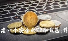 如何创建一个安全的TP冷钱包：详细指南
