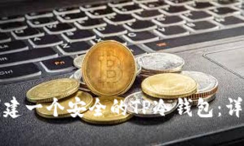 如何创建一个安全的TP冷钱包：详细指南