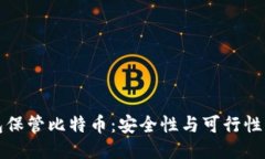 不通过钱包保管比特币：安全性与可行性的全新