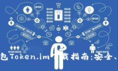 以太坊钱包Token.im下载指南：安全、便捷、全面