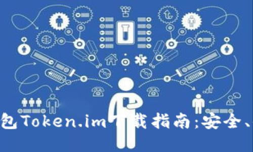 以太坊钱包Token.im下载指南：安全、便捷、全面