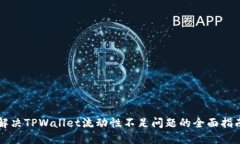 解决TPWallet流动性不足问题的全面指南