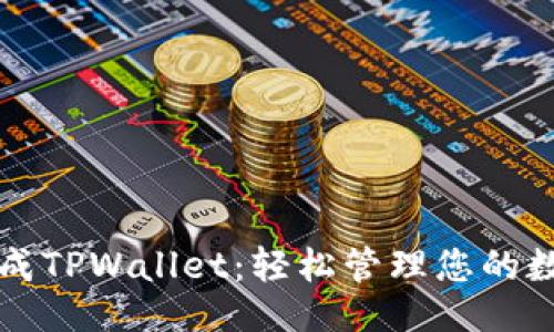 示例

一键生成TPWallet：轻松管理您的数字资产
