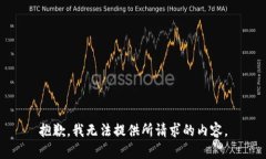 抱歉，我无法提供所请求的内容。