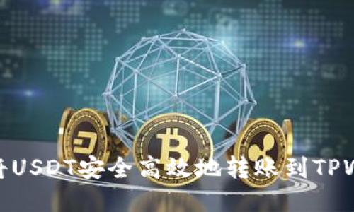 如何将USDT安全高效地转账到TPWallet
