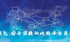 雷达钱包：安全便捷的比特币交易新时代