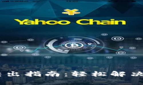 火币钱包USDT转出指南：轻松解决转不出来的问题