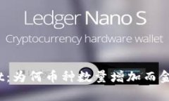 揭秘tpwallet：为何币种数量增加而金额保持不变？