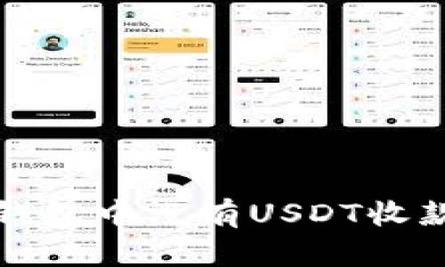 如何解决TP钱包中没有USDT收款地址的问题