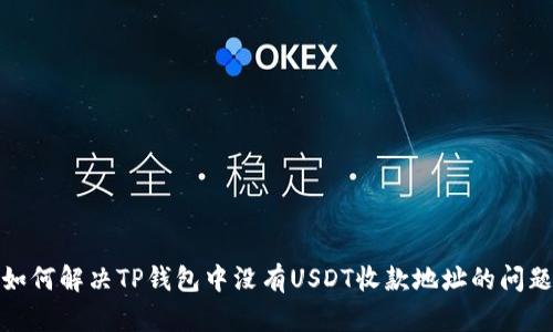 如何解决TP钱包中没有USDT收款地址的问题