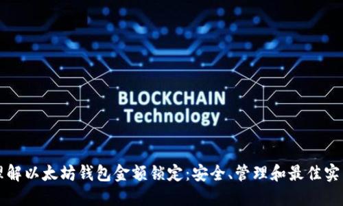 理解以太坊钱包金额锁定：安全、管理和最佳实践