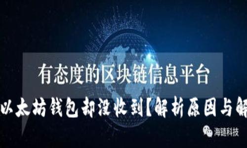 提币到以太坊钱包却没收到？解析原因与解决方案