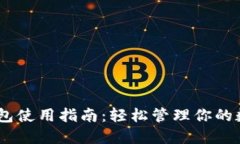 USDT钱包使用指南：轻松管理你的数字资产