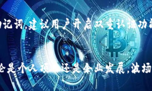 轻松发行波场代币：TPWallet步骤详解
guanjianzi波场代币, TPWallet, 代币发行/guanjianzi

引言：波场代币的魅力
在数字货币的浪潮中，波场（Tron）凭借其高效的交易速度和低廉的费用，迅速崛起。波场不仅是一个强大的区块链平台，还为开发者提供了便捷的工具，让他们可以轻松创建和发行自己的代币。而TPWallet作为波场生态中的一款多链钱包，提供了方便快捷的代币发行服务。本文将详细介绍如何通过TPWallet发行波场代币的步骤，以及相关的注意事项和常见问题。

一、TPWallet的介绍
TPWallet是一款专为波场生态设计的钱包，除了支持储存TRX和TRC10/TRC20代币，还具备代币发行和管理功能。用户只需简单操作，就能创建自己的数字资产。TPWallet的用户界面友好，操作简便，非常适合区块链新手以及开发者使用。

二、发行波场代币的准备工作
在开始发行波场代币之前，你需要完成一些准备工作：
ul
    listrong下载TPWallet：/strong你可以在应用商店中搜索并下载TPWallet，支持iOS和Android系统。/li
    listrong注册账户：/strong打开TPWallet后，按照指引创建新账户，并务必备份助记词，以防丢失。/li
    listrong购买TRX：/strong为了支付代币发行所需的交易费用，你需要在钱包中充值TRX。如果你还没有TRX，可以通过交易所进行购买，并转入TPWallet。/li
/ul

三、如何在TPWallet里发行波场代币
接下来，我们将详细讲解在TPWallet中发行波场代币的具体步骤：

h4步骤1：打开TPWallet/h4
确保你已经成功登录TPWallet，进入主界面。

h4步骤2：选择“资产”选项/h4
在主界面下方，切换至“资产”标签，查看钱包中的TRX和其他代币。

h4步骤3：点击“创建代币”按钮/h4
在资产页面，找到并点击“创建代币”按钮，开始发行新的代币。

h4步骤4：填写代币信息/h4
根据系统提示，输入代币的基本信息，包括：
ul
    listrong代币名称：/strong你希望创建的代币名称。/li
    listrong代币符号：/strong代币的短符号，例如“MYT”代表“我的代币”。/li
    listrong总供应量：/strong代币的总发行量，确保设置合理，以免影响未来的流通性。/li
    listrong描述信息：/strong可选，简要介绍代币的特性或用途。/li
/ul

h4步骤5：确认信息并支付手续费/h4
确认所填信息无误后，系统会显示需要支付的手续费。支付完毕后，点击“确认”进行代币的发行。

h4步骤6：查看发行结果/h4
代币成功发行后，你可以在资产页面查看到刚刚创建的代币，点击进入了解更多信息。

四、代币发行后的管理
成功发行代币后，管理也是一项重要的任务。你需要定期监测代币的市场表现，并通过营销、社区建设等手段提高代币的知名度和认可度。在TPWallet中，你可以随时查看代币的余额及转账记录，以及对代币进行各种操作。

相关问题及解答

h4问题1：发行波场代币需要注意哪些法律法规？/h4
在每个国家，对数字货币及相关代币的法律法规有所不同。一般来说，发行代币时需要遵循所在国的证券法、反洗钱法等相关法律法规，确保你的代币符合法律要求。此外，可以咨询专业法律顾问，以了解具体国家的法规争取确保合规。

h4问题2：如何提升所发行代币的市场价值？/h4
提高代币的市场价值通常可以通过以下几个方面来实现：1）建立强大的社区，通过社交媒体、论坛和线上活动吸引更多用户关注。2）提供实用性，与商业应用结合，提升代币的使用场景。3）进行透明的项目进展更新，并适时调配营销资源，例如参与各类会议或展会。

h4问题3：代币发行后如何进行社区运营？/h4
社区运营是推动代币发展的重要因素。你可以通过建立微信群、Telegram频道或Discord服务器，聚集投资者和用户，分享项目资讯，解答问题、收集反馈，并及时调整发展方向。同时，可以通过举办线上线下活动，增强社区的凝聚力，增强用户参与感。

h4问题4：如何监督代币的安全性？/h4
代币的安全性至关重要，尤其是在交易所上线后。你需要定期进行安全审计，检查智能合约是否存在漏洞。同时，确保用户及投资者的钱包安全，不要轻易透露私钥和助记词，建议用户开启双重认证功能，确保账户不被恶意攻击。

结尾
通过TPWallet发行波场代币的流程相对简单，关键在于后续运营及管理。希望本文能够为你提供有效的参考，助你在波场生态中成功发行和管理属于自己的代币。无论是个人项目还是企业发展，波场代币的发行都能为你带来更多的机遇与挑战。