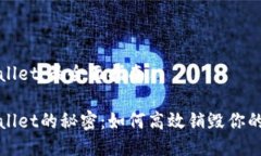 销毁TPWallet：最全面指南破解TPWallet的秘密：如何