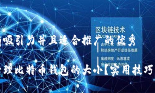 思考一个有吸引力并且适合推广的优秀

如何有效管理比特币钱包的大小？实用技巧与解决方案