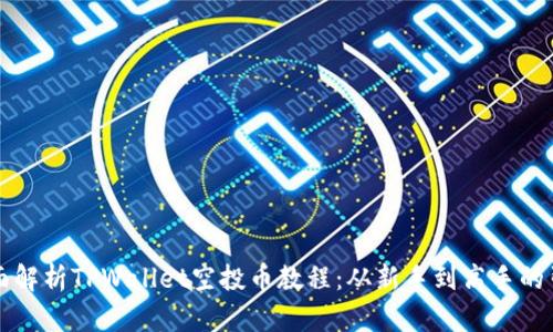 全面解析TPWallet空投币教程：从新手到高手的引导