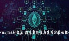 TPWallet升级后：探索新特性与使用体验的提升