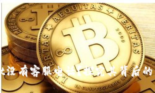 为什么TPWallet没有客服电话？探究其背后的原因与解决方案