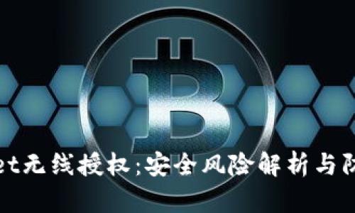 TPWallet无线授权：安全风险解析与防范措施