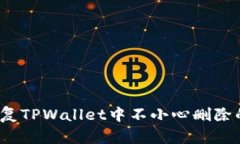 如何恢复TPWallet中不小心删除的代币？