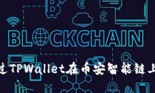  轻松交易：如何通过TPWallet在币安智能链上卖出您的数字资产