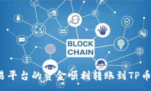 :
如何将欧易平台的资金顺利转账到TP币安链钱包？