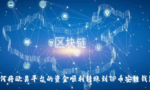 :
如何将欧易平台的资金顺利转账到TP币安链钱包？