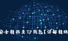 火币如何将TRX安全转移至TP钱包？详解转账步骤及