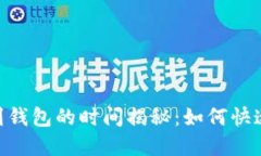 USDT提币到钱包的时间揭秘：如何快速完成交易？