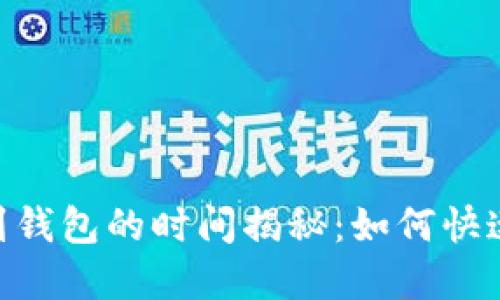 USDT提币到钱包的时间揭秘:如何快速完成交易?