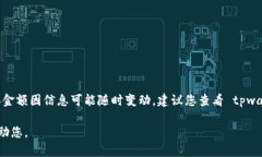 提示：很抱歉，我无法为您提供关于代币和交易