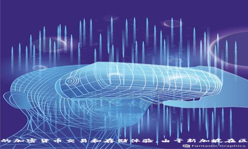 TPWallet是一家总部位于新加坡的公司，专注于区块链技术和加密货币领域。它提供多种数字资产管理解决方案，旨在为用户提供安全、高效和便捷的加密货币交易和存储体验。由于新加坡在区块链行业中的监管环境相对较为友好，吸引了很多区块链相关的公司和项目在此落户。TPWallet作为其中一员，致力于推动加密货币的普及和应用。