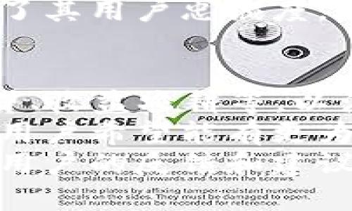tpwallet系统升级的重要性
在当今快速变化的科技环境中，数字钱包的系统升级显得尤为重要。tpwallet作为一款流行的数字资产管理工具，也会频繁进行系统升级，以确保其功能的先进性和用户的数据安全。通过这些升级，tpwallet不仅能够修复可能存在的漏洞，还能改进用户界面、提升交易速度，并添加新的功能。
系统升级还包括对安全性增强的措施，以防范潜在的网络攻击。同时，tpwallet可能会整合新的区块链技术，让用户享受到更快的交易确认时间和更低的费用。这些升级不仅对tpwallet的发展至关重要，对于用户来说也是必不可少的，因为它们直接关系到资产的安全性和使用体验。

tpwallet系统升级的过程
tpwallet的系统升级过程通常包括几个关键步骤。首先，开发团队会定期评估当前版本的性能，以识别需要改进的领域。然后，会收集用户反馈，以了解用户对现有功能的满意度以及希望新增的功能。
在了解了用户需求后，开发团队将开始编码和测试新的功能。这个阶段至关重要，因为任何漏洞或错误都可能影响用户的资产安全。在内部测试完成后，系统升级会进入外部测试阶段，这通常会在一个小范围内进行，以便于及时发现问题并修复。
最后，当所有测试通过并确认没有重大问题后，tpwallet将发布系统升级公告，通知用户升级时间和重要变化。用户需要根据该公告指导升级他们的应用，以享受新的功能和改进的性能。

如何准备tpwallet的系统升级
为了确保系统升级顺利进行，用户在升级之前应采取一些预防措施。首先，建议用户在升级前备份他们的钱包数据。这通常包括导出私钥或助记词，以防万一在升级过程中遇到问题。
其次，用户需要确保他们的应用程序是最新的。如果用户仍在使用旧版本的tpwallet，可能无法顺利进行系统升级。因此，检查应用程序是否有可更新的版本非常重要。
此外，了解tpwallet系统升级的公告也是很有必要的。通过关注official channel或社区资讯，用户可以获取最及时的信息，从而在升级期间不至于错过重要的通知和更新。

tpwallet升级后的新功能及改进
每次系统升级后，tpwallet通常都会增加新功能，这些功能旨在提升用户体验和系统的整体安全性。例如，最新的升级可能包括新增的多签名钱包功能，增强的隐私保护措施，或是更简单的交易流程。新的用户界面可以让用户更快速地查看余额和交易记录，减少操作的复杂性。
此外，tpwallet还可能加入支持更多加密货币的功能，让用户能够在一个平台上管理多种资产。通过不断的系统升级，tpwallet正在朝着一个更加成熟和易用的方向发展，以吸引更多的用户。

可能相关的问题
1. tpwallet系统升级对用户利益有哪些具体影响？
2. 如何应对tpwallet系统升级中可能出现的技术难题？
3. tpwallet与其他数字钱包相比，其系统升级的频率和质量如何？
4. 在tpwallet的未来发展中，用户希望看到哪些更深入的系统升级和功能？

问题一：tpwallet系统升级对用户利益有哪些具体影响？
tpwallet的每一次系统升级都直接影响用户的权益和使用体验。首先，安全性是用户最关心的领域。在升级中，tpwallet团队通常会修复潜在的漏洞和安全隐患，为用户提供一个更加安全的环境。通过实施新的加密技术和安全协议，用户的资产将会得到更好的保护。
其次，系统升级还能够提高交易速度，减少等待时间。用户在进行转账和交易时，生态系统的可以让他们体验到几乎即时的确认。如果用户经常使用tpwallet进行交易，这将极大提升其工作和生活的效率。
此外，tpwallet的系统升级通常还伴随着用户体验的改进。我们可能会看到更友好的用户界面，简单易懂的操作流程，以及更丰富的帮助文档和支持服务。这意味着即使是初次使用的用户，也能够更快上手，享受数字货币带来的便利。

问题二：如何应对tpwallet系统升级中可能出现的技术难题？
在tpwallet的系统升级过程中，用户可能会遇到一些技术难题，例如应用程序崩溃、数据丢失或者连接不上网络等。在这种情况下，用户需要保持冷静并采取适当的措施。首先，可以尝试重新启动应用程序，看看问题是否能够得到缓解。此时，检查网络连接也非常重要，因为网络不稳定会导致应用无法正常工作。
其次，用户可以参考社区论坛和官方文档，那里通常会提供解决方案和指导。tpwallet的用户社区非常活跃，许多用户可能遇到过类似问题，因此他们可能会分享有用的经验。此外，用户也可以直接联系tpwallet的客服，以获得专业帮助。
遇到数据丢失的情况，备份的私钥和助记词就显得尤为重要。用户需要确保在升级前备份这些信息，以防系统升级带来的数据风险。一旦数据丢失，依靠备份就可以迅速恢复访问。

问题三：tpwallet与其他数字钱包相比，其系统升级的频率和质量如何？
与市场上其他数字钱包相比，tpwallet在系统升级的频率和质量上都有其独特之处。首先，tpwallet的开发团队能够快速响应用户反馈，通常在用户报告问题后会迅速进行修复和升级。这种用户导向的开发理念，使其在系统稳定性和用户满意度方面表现突出。
而在升级的质量方面，tpwallet将测试环节设置得非常严谨，确保每一项新功能的稳定性和安全性。这使得用户在接收到新版本后，可以少担心因升级带来的问题。相比之下，一些数字钱包可能在更新频率上有所欠缺，导致用户体验较差。
此外，tpwallet在每次升级时，都会详细列出更新的内容和改进的功能，让用户明确在哪里有增强。这样的透明度不仅增加了用户的信任感，也提升了其用户忠诚度。总体来看，tpwallet在系统升级的频率和质量上均达到了一个较高的水平，值得用户的信赖。

问题四：在tpwallet的未来发展中，用户希望看到哪些更深入的系统升级和功能？
随着区块链技术的不断发展，用户对tpwallet的期望也越来越高。在未来，用户希望看到tpwallet能够整合更多去中心化金融（DeFi）功能，包括借贷、收益农耕等，以满足他们多样化的金融需求。这将使tpwallet不仅仅是一个数字钱包，而是一个综合性金融平台。
用户还期待在隐私保护方面，tpwallet能够提供更多的选择，例如增强的匿名交易功能和开发更先进的多重身份验证机制，以确保资产安全。此外，用户希望能有更为直观的数据分析功能，好让他们能够更好理解自己的投资组合，并进行合理的资产配置。
最后，社区治理也是用户希望发展的一部分。用户想参与到决策过程中，通过投票机制等形式，让他们在tpwallet未来方向的设定上有更多话语权。用户的反馈和建议能够促进tpwallet不断进化，达到满足用户需求的目标。通过这样的方式，tpwallet才能够更加贴合用户的期望，同时稳固其在市场中的领先地位。