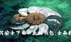 如何安全下载以太坊钱包：全面指南