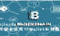 Suojiaotu/Suojiaotu 如何安全使用TPWallet私钥转账？