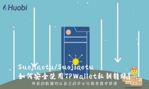 Suojiaotu/Suojiaotu 
如何安全使用TPWallet私钥转账？