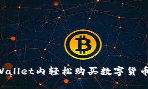 如何在TPWallet内轻松购买数字货币：新手指南