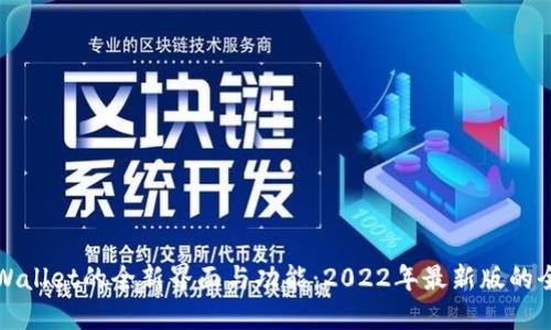 探索TPWallet的全新界面与功能：2022年最新版的全面介绍