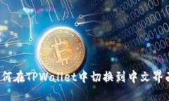 如何在TPWallet中切换到中文界面？