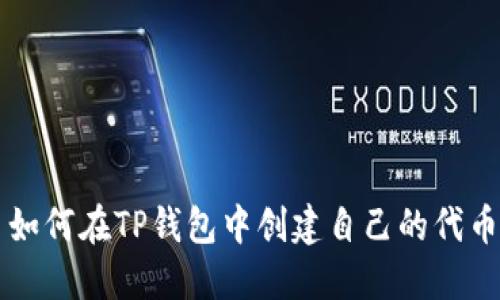 如何在TP钱包中创建自己的代币