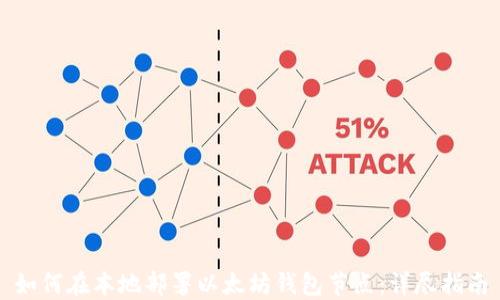 
如何在本地部署以太坊钱包节点：详尽指南
