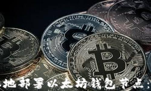 
如何在本地部署以太坊钱包节点：详尽指南